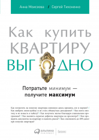  - Как купить квартиру выгодно: Потратьте минимум — получите максимум