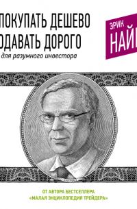 Эрик Найман - Как покупать дешево и продавать дорого: Пособие для разумного инвестора
