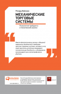 Ричард Уайзман - Механические торговые системы: Психология трейдинга и технический анализ