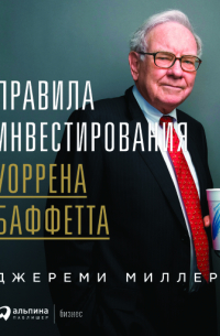 Джереми Миллер - Правила инвестирования Уоррена Баффетта