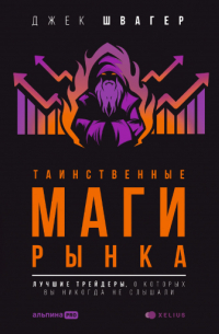 Джек Швагер - Таинственные маги рынка: лучшие трейдеры, о которых вы никогда не слышали