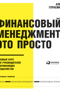 Финансовый менеджмент — это просто: Базовый курс для руководителей и начинающих специалистов