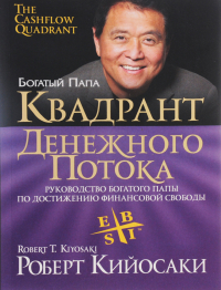 Роберт Т. Кийосаки, Шэрон Л. Лектер - Квадрант денежного потока