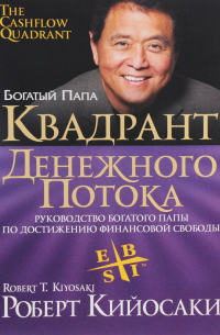 Роберт Т. Кийосаки, Шэрон Л. Лектер - Квадрант денежного потока