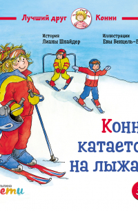 Конни катается на лыжах