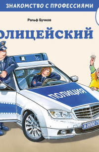 Ральф Бучков - Полицейский