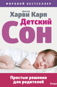 Детский сон: Простые решения для родителей