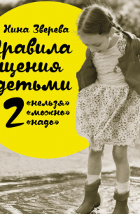 Нина Зверева - Правила общения с детьми: 12 «нельзя», 12 «можно», 12 «надо»
