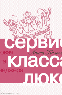 Сервис класса люкс: Розовая книга менеджера