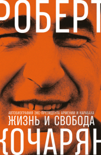 Жизнь и свобода: Автобиография экс-президента Армении и Карабаха