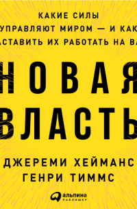  - Новая власть: Какие силы управляют миром — и как заставить их работать на вас