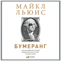 Майкл Льюис - Бумеранг: Как из развитой страны превратиться в страну третьего мира
