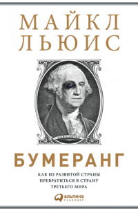 Майкл Льюис - Бумеранг: Как из развитой страны превратиться в страну третьего мира