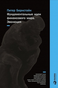 Фундаментальные идеи финансового мира: Эволюция