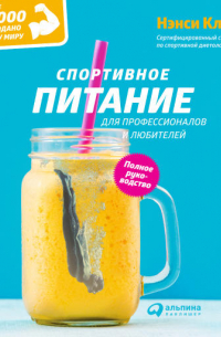 Нэнси Кларк - Спортивное питание для профессионалов и любителей. Полное руководство