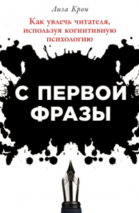 Лиза Крон - С первой фразы: Как увлечь читателя, используя когнитивную психологию