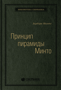 Барбара Минто - Принцип пирамиды Минто. Золотые правила мышления, делового письма и устных выступлений. Том 54 (Библиотека Сбера)