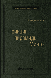 Барбара Минто - Принцип пирамиды Минто. Золотые правила мышления, делового письма и устных выступлений. Том 54 (Библиотека Сбера)