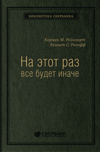  - На этот раз все будет иначе. Восемь столетий финансового безрассудства. Том 47 (Библиотека Сбера)