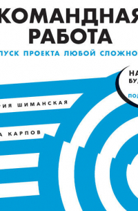  - Командная работа: Запуск проекта любой сложности