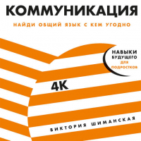 Виктория Шиманская - Коммуникация: Найди общий язык с кем угодно