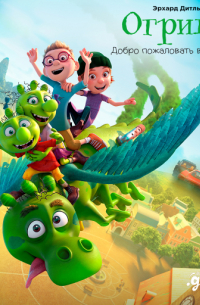Огрики: Добро пожаловать в Нюхвиль!