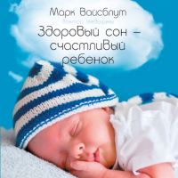 Марк Вайсблут - Здоровый сон — счастливый ребенок