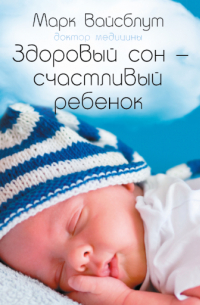 Марк Вайсблут - Здоровый сон — счастливый ребенок
