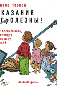 Даниэле Новара - Наказания бесполезны! Как воспитывать, не попадая в ловушку эмоций