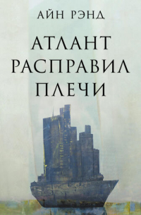 Айн Рэнд - Атлант расправил плечи