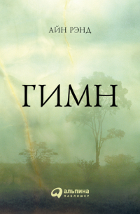 Айн Рэнд - Гимн