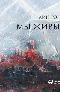 Айн Рэнд - Мы живые