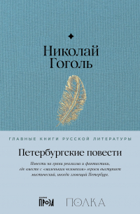 Петербургские повести