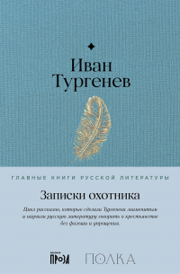 Записки охотника