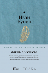 Жизнь Арсеньева