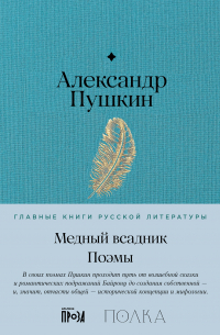 Александр Пушкин - Медный всадник. Поэмы