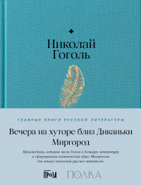 Николай Гоголь - Вечера на хуторе близ Диканьки. Миргород