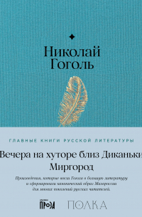Вечера на хуторе близ Диканьки. Миргород