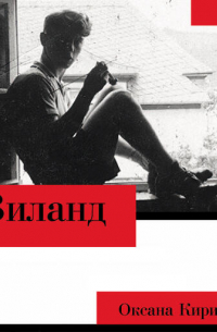 Оксана Кириллова - Виланд
