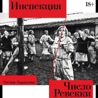 Оксана Кириллова - Инспекция. Число Ревекки