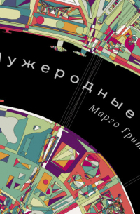 Чужеродные