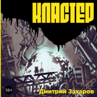 Дмитрий Захаров - Кластер