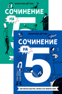 Валентина Дёгтева - Сочинение на 5 по литературе и русскому языку. Для школьников