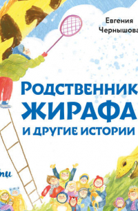 Родственник жирафа и другие истории
