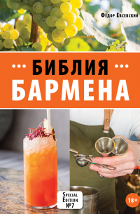 Библия бармена