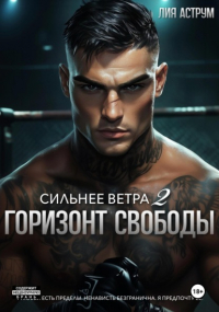 Лия Аструм - Сильнее ветра 2. Горизонт свободы
