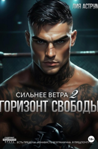 Лия Аструм - Сильнее ветра 2. Горизонт свободы