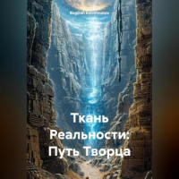 BogDan Eshimmatov - «Ткань Реальности: Путь Творца»