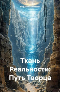 BogDan Eshimmatov - «Ткань Реальности: Путь Творца»
