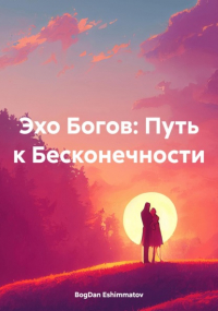 BogDan Eshimmatov - Эхо Богов: Путь к Бесконечности